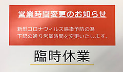 臨時休業のお知らせ