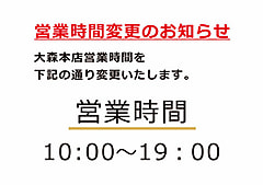 営業時間変更のお知らせ