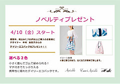 春のノベルティ